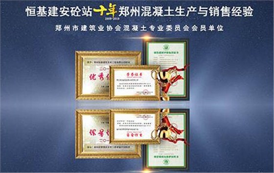 鄭州混凝土10年商品混凝土經(jīng)驗