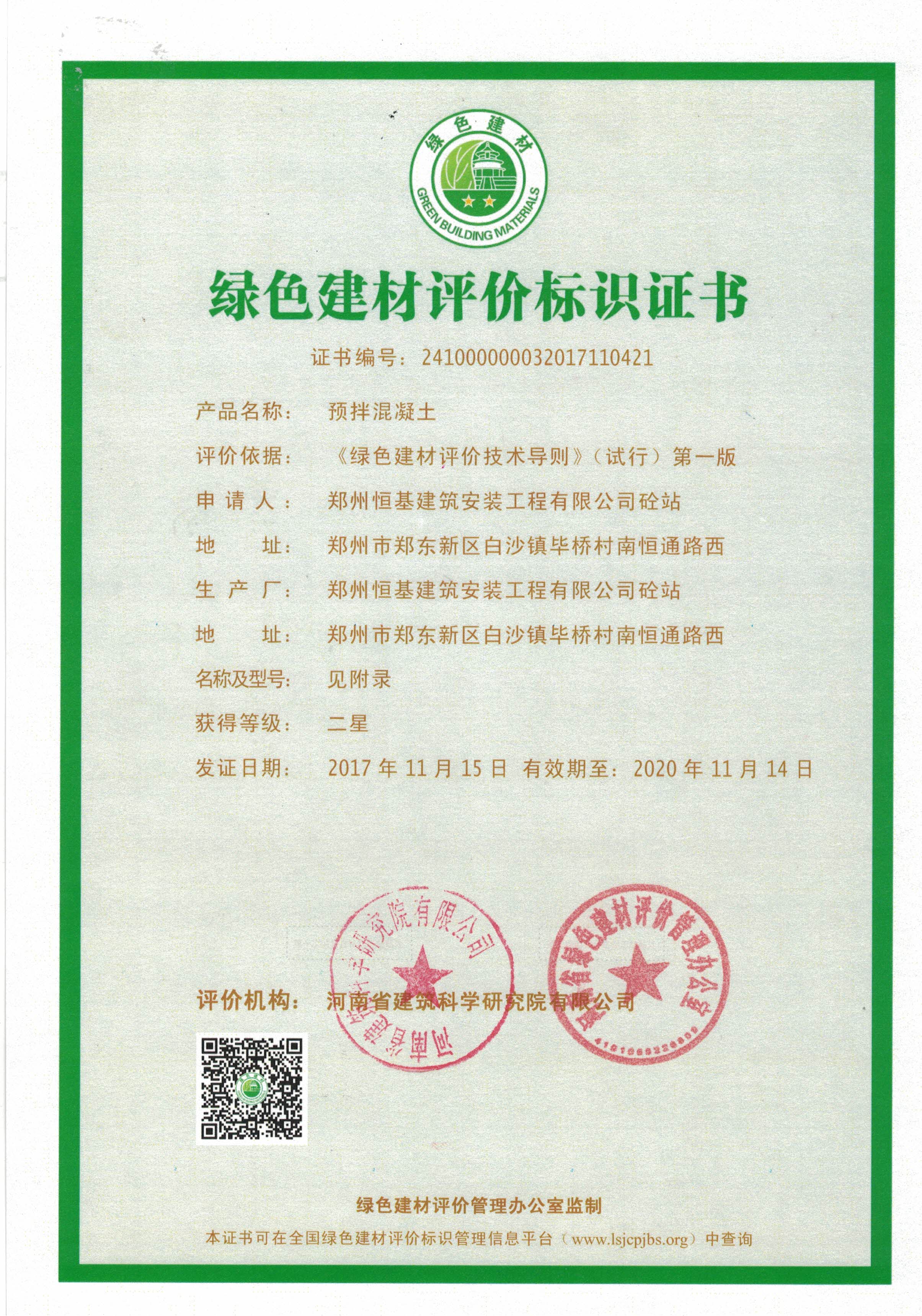 鄭州混凝土市場中C30混凝土等商品混凝土綠色建材證書2