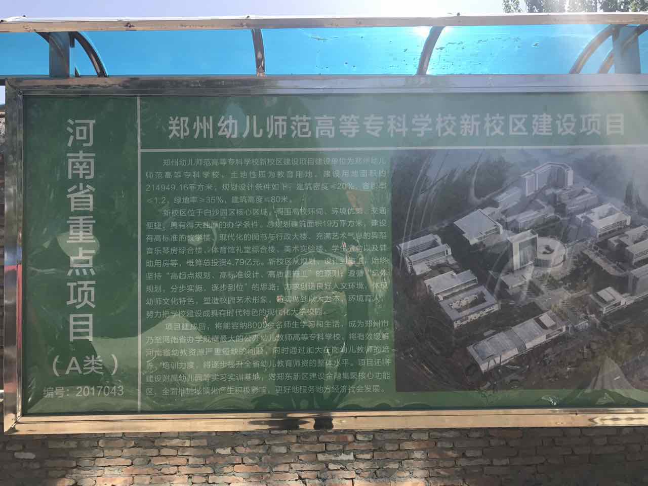 鄭州幼兒師范高等專科學校新校區(qū)建設(shè)項目