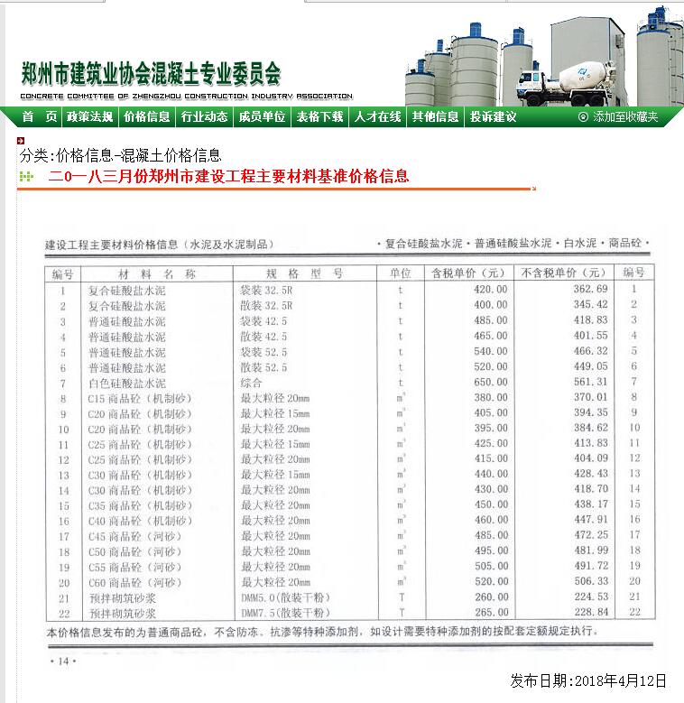 鄭州市2018年3月份商品混凝土基準信息價