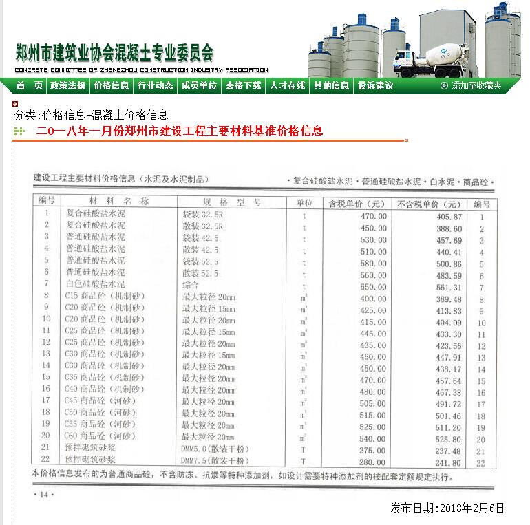 鄭州市2018年1月份商品混凝土基準信息價