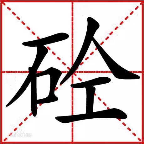 砼字怎么讀？恒基建安砼站有妙答！