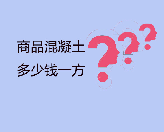 商品混凝土價(jià)格是多少？快點(diǎn)說(shuō)！