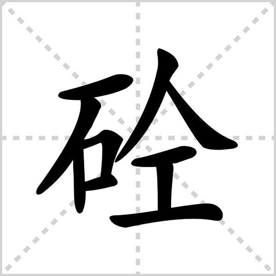 砼是什么？砼字怎么讀音？你還不明白？